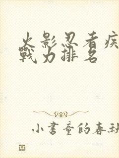 火影忍者疾风传战力排名