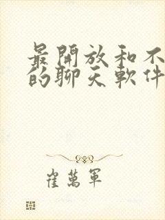 最开放和不要钱的聊天软件