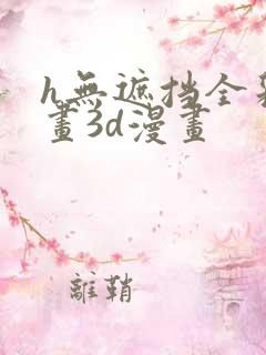 h无遮挡全彩漫画3d漫画