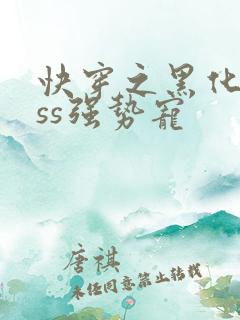 快穿之黑化boss强势宠