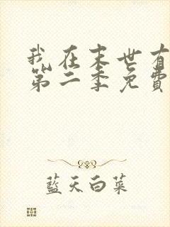 我在末世有套房第二季免费