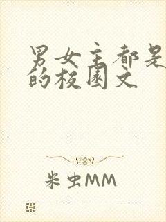 男女主都是校霸的校园文