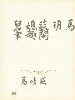 儿媳苏玥马老二笔趣阁