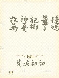 牧神记最后找到无忧乡了吗