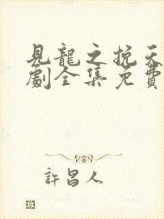 见龙之挽天倾短剧全集免费下载