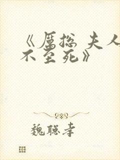 《厉总 夫人罪不至死》