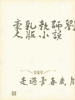 豪乳教师刘艳同人版小说