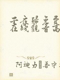 子夜归免费全集在线观看高清