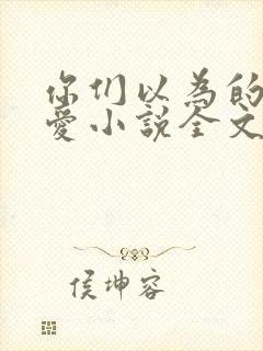 你们以为的强制爱小说全文免费阅读