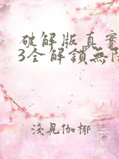 破解版真实赛车3全解锁无限金币版