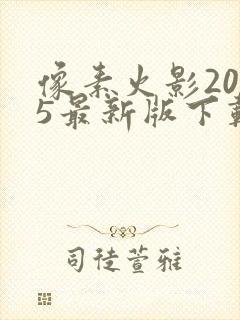 像素火影2025最新版下载安装