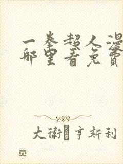 一拳超人漫画在哪里看免费