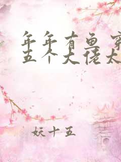 年年有鱼 穿书五个大佬太黏人