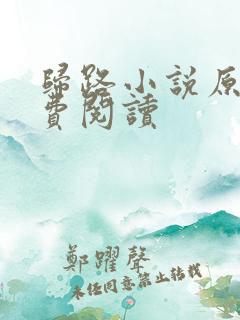 归路小说原著免费阅读