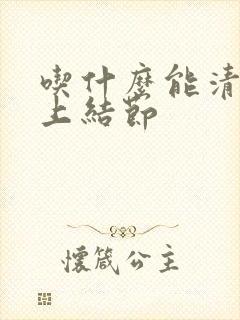 吃什么能清除肺上结节