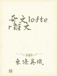 奇文lofter推文