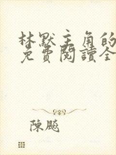 林默主角的小说免费阅读全文