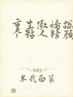 重生傲娇总裁是个粘人精颜黛小说大结局