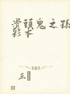 滑头鬼之孙漫画彩本