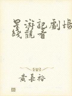 星游记剧场版在线观看