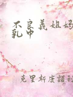 不良义姐妈妈授乳中