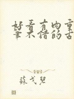 好看有肉重生文笔不错的古言