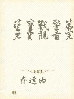 萌宝战警第二季免费观看完整版