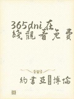 365dni在线观看免费