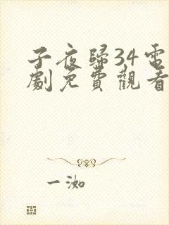 子夜归34电视剧免费观看全集高清