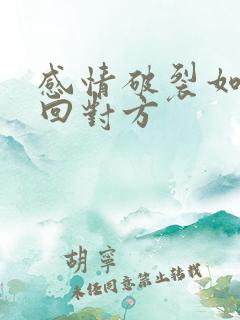 感情破裂如何挽回对方