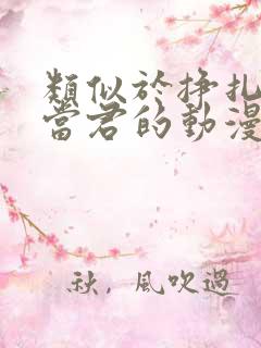 类似于挣扎吧亚当君的动漫