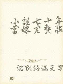 小说七十年代喜当娘完整版未删减小说