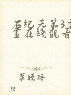 石纪元第3季动画在线观看