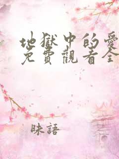 地狱中的爱漫画免费观看全集