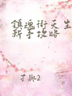 镇魂街天生为王新手攻略