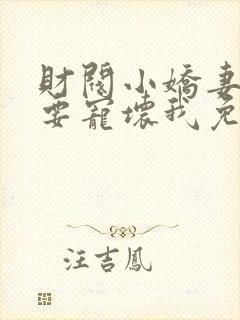 财阀小娇妻叔你要宠坏我免费阅读