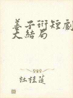 姜子珩短剧全集大结局