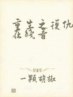 重生之复仇千金在线看