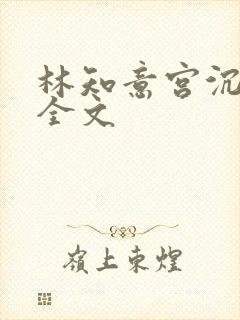 林知意宫沉小说全文