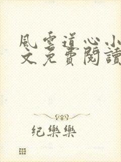 风云道心小说全文免费阅读