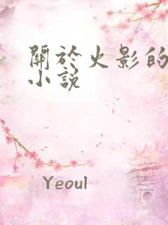 关于火影的同人小说