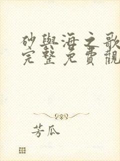 砂与海之歌漫画完整免费观看