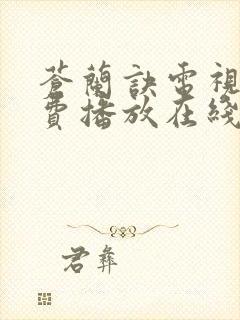 苍兰诀电视剧免费播放在线观看