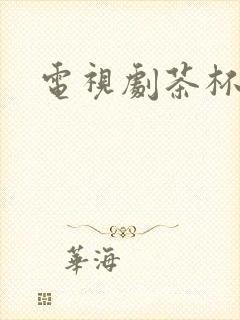 电视剧茶杯狐