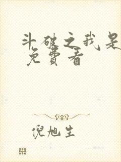 斗破之我是萧风 免费看