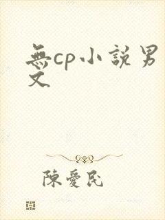 无cp小说男主文