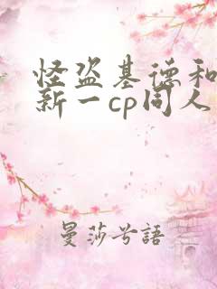 怪盗基德和工藤新一cp同人文