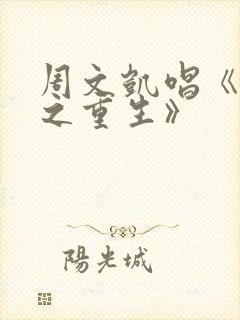 周文凯唱《苟活之重生》