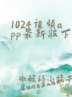 1024视频app最新版下载免费