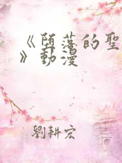 《堕落的圣骑士》动漫